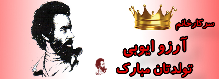 سرکار خانم آرزو ایوبی تولدت مبارک سرکار خانم آرزو ایوبی تولدت مبارک